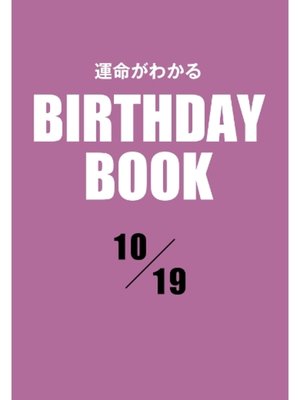 cover image of 運命がわかるBIRTHDAY BOOK: 10月19日
